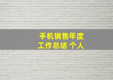 手机销售年度工作总结 个人